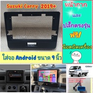 หน้ากาก Suzuki Carry ปี2019+ 📌สำหรับจอ Android 9 นิ้ว พร้อมชุดปลั๊กตรงรุ่นตามปีรถ แถมน๊อตยึดเครื่องฟรี