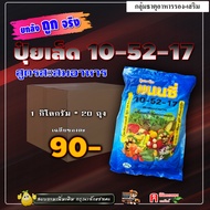// แพ็ค 20 กิโลกรัม // ปุ๋ยเกล็ด 10-52-17 ( 1 กิโลกรัม ) ฮอร์โมนพืช อาหารเสริมสำหรับพืช เปิดตาดอก ดอ