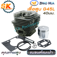 เสื้อสูบลูกสูบ G45L ZH คุณภาพสูงจาก ZHAOHUA ทนทาน เกรด A ลูกสูบ 40มม. แหวน HY พร้อมปะเก็น ครบชุด