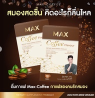 2 กล่อง Max Coffee แม็กรสกาแฟ เสริมความจำ ให้พลังงาน เสริมสร้างกระดูก เพิ่มสมาธิ บำรุงร่างกาย วิตามินสมอง ผลิตภัณฑ์หมอไมค์ Dr.Mike