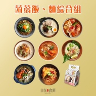 【DOZO嚴選】自在食刻-高纖低卡飯麵組合_蒟蒻麵(八款口味各1)+綜合蒟蒻飯(兩款口味各3)
