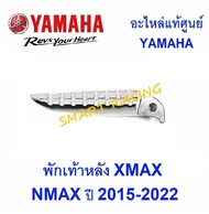 พักเท้าหลัง  XMAX 300   NMAX 2015-2022 อะไหล่แท้ เบิกศูนย์ YAMAHA