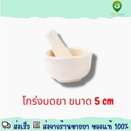 Mortar and Pestle 5cm โกร่งบดยา ขนาด 5 เซนติเมตร