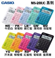 【MR3C】含稅有發票【公司貨附保卡】CASIO卡西歐 MS-20UC 馬卡龍12位元計算機 10色