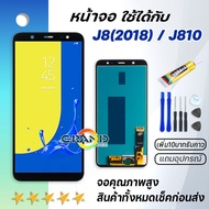 หน้าจอ samsung galaxy J8J810J8(2018) จอ LCD พร้อมทัชสกรีน ซัมซุง กาแลคซี่ J8 2018 อะไหล่มือถือ LCD S