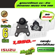 ลูกหมากปีกนก บน ล่าง มังกรทอง ISUZU TFR 4WD