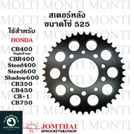 สเตอร์หลัง ขนาดโซ่ 525 แบรนด์ Jomthai สำหรับ Honda CB400SuperFour CBR400 Steed400 Steed600 Shadow600 CB350 CB450 Rebel450 CB-1 CB750 CB CBR Steed Shadow CB400