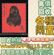 全港高價免費上門郵票 紀71開國大典 郵票 中國郵票 大陸郵票 毛澤東郵票 紅印花郵票 梅蘭芳郵票 大小型張郵票 老紀特郵票 紅樓夢郵票 水滸傳郵票 徐悲鴻奔馬郵票 生肖郵票 80猴票 文革郵票 民國