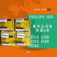 飛利浦 PHILIPS HID 東杰公司貨 保固三年❗️❗️ D1S D2R D3S D4R D4S 車用大燈（2顆）