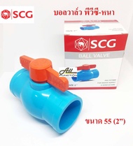 SCG บอลวาล์ว PVC 2 นิ้ว แบบสวม