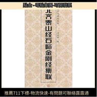 9成新 北齊泰山經石峪金剛經集聯 天津人民美術出版社, 編 2012-4 天津人民美術出版社