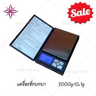 SHOPNEWWAY เครื่องชั่งดิจิตอล พกพา Notebook Series 2000g x 0.1g ทศนิยม 1 ตำแหน่ง เครื่องชั่งทอง เครื่องชั่งละเอียด เครื่องชั่งขนาดเล็ก ตาชั่ง2000กรัม