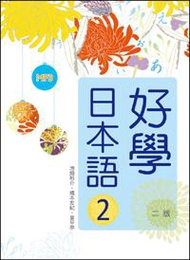 好學日本語2【二版】（16K彩色+1MP3）