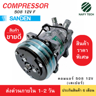 คอมแอร์รถยนต์ 508 ซันเด้น เทียบมีประกัน SD 508 12 โวลล์ แฟร์/เตเปอร์ SD 508 12V F คอมแอร์ 508