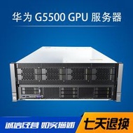 華為G5500 8路GPU4CPU服務器深度學習渲染農場AI HPC視頻數據中心
