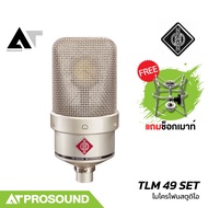 Neumann TLM 49 SET ไมโครโฟนสตูดิโอ ไมค์บันทึกเสียง ไมค์คอนเดนเซอร์ ระดับมืออาชีพ AT Prosound