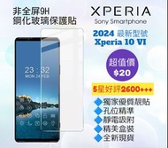 2024 Xperia 10 VI 9H鋼化玻璃保護貼 9H Tempered Glass Screen Protector for Sony Xperia 1 5 10 I II III IV V 