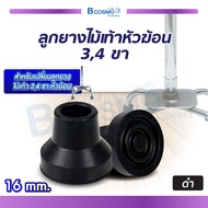 [จำหน่ายเป็นชิ้น] ลูกยางไม้เท้า 3  4 ขาหัวฆ้อน ขนาด 16 Mm. ยางรองขาไม้เท้า ลูกยางไม้ค้ำ ฐานยางกันลื่