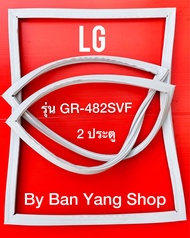 ขอบยางตู้เย็น LG รุ่น GR-482SVF (2 ประตู)