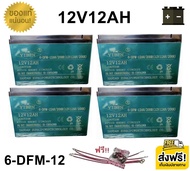 ((แถมสายต่อฟรี)) แบตเตอรี่ 4ก้อน 12V 12AH ขั้วตะกั่วแบน แบตเตอรี่แห้ง แบตเตอรี่แท้ แบตเตอร์รี่รถไฟฟ้