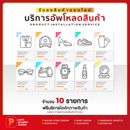 บริการอัพโหลดสินค้า รับลงสินค้าบนเว็บไซต์ขายของออนไลน์ พร้อมไดคัทสินค้า จำนวน 10 รายการ (SKUs) PRODU