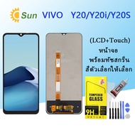 หน้าจอ Lcd VIVO Y20/Y20i/Y20S จอชุด จอพร้อมทัชสกรีน จอ+ทัช Lcd Display อะไหล่มือถือ หน้าจอ VIVO Y20/