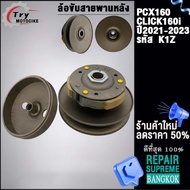 ชามหลัง PCX160 K1Z ใส่รถรุ่น PCX160 CLICK125i ปี 2021-2023