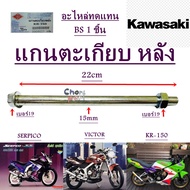 แกนตะเกียบ หลัง KR-150  VICTOR-150  SERPIKO     อะไหล่ทดแทน  BS  1 ชิ้น 9908021