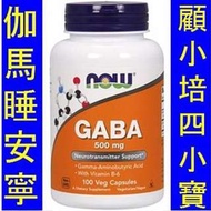 NOW-00087＿Now Foods 伽馬 睡安寧 GABA＿NOW-00088　.
