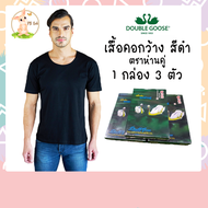 เสื้อคอกว้าง สีดำ ตราห่านคู่ (1กล่อง/3ตัว)