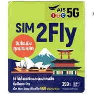 AIS 歐亞 SIM2FLY 5G 8 日無限數據卡