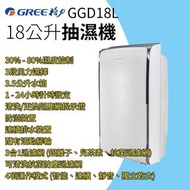 格力 Gree｜銀離子除菌智能抽濕機 GGD18L 18公升｜香港行貨