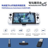 無線耳機發射器藍牙5.0音頻接收器無線藍牙音頻適配器 PS5/PS4/Nintendo Switch/Switch OLED/PC適用