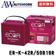 GSユアサ ER-K-42R/50B19R  エコアール レボリューション バッテリー