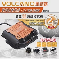 【VOLCANO】風勁霸雙氣缸雙馬達大力打氣機(道路救援/空壓機)K100