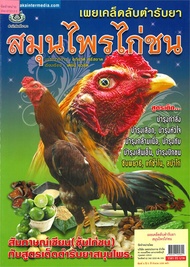 นายอินทร์ หนังสือ เผยเคล็ดลับตำรับยา สมุนไพรไก่ชน