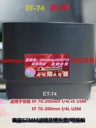 限时下殺ET-74遮光罩 適用佳能 EF 70-200mm f 4L USM 小小白IS 67MM濾鏡