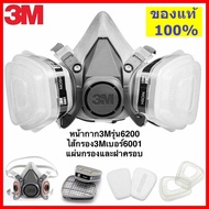 3M หน้ากากกันสารเคมี รุ่น 6200 ขนาดกลาง พร้อมตลับกรอง 6001 ฟิลเตอร์ 5N11 ฝาครอบ 501ของแท้ 100% พร้อม