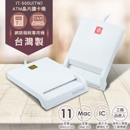 infoThink訊想 IT-500U(TW) ATM報稅晶片讀卡機(台灣製)