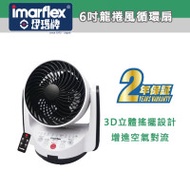 Imarflex 伊瑪牌 6吋龍捲風循環扇 - IFQ-15R | 香港行貨