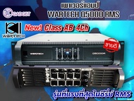 พาวเวอร์แอมป์ WARTECH Q-5000 RMS สินค้ามีพร้อมส่ง