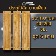 ประตูไม้สัก สายฝน บานเฟี้ยม เลือกขนาดและจำนวนได้ ประตูหน้า ประตูหลัง ประตูบ้าน ประตูเฟื้ยม ประตูบานพ