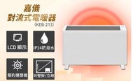 【高雄電舖】嘉儀 防潑水對流式電暖器 KEB-213 房間浴室兩用