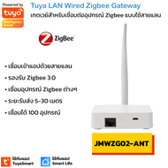 Tuya เกตเวย์ Zigbee แบบต่อสายแลน (JMWZG02) สำหรับเชื่อมต่ออุปกรณ์เซ็นเซอร์ Zigbee รองรับ 100 ชิ้น
