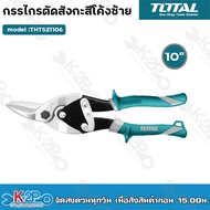 Total กรรไกรตัดสังกะสี โค้งซ้าย ขนาด 10 นิ้ว รุ่น THT521101 / THT521106 ( Aviation Snip )