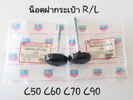 น๊อตฝากระเป๋า Honda C50 C65 C70 C90 C100 C700 ซ้าย-ขวา (ราคาต่อคู่)