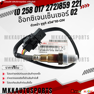 อ๊อกซิเจนเซ็นเซอร์ตัวบน(หน้า) ซูซูกิ สวิฟ"10-ON#(0 258 017 272)859 221 **สินค้าคนไทยจำหน่าย สินค้ารา