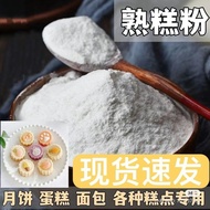 熟糕粉/Gao Fen/Koh Fun/Mooncake Flour/Ping pei/Snowskin/Cook Glutinous Rice Flour