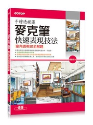 手繪透視圖麥克筆快速表現技法：室內透視完全解題
