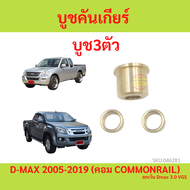 บูชคันเกียร์ Isuzu Dmax  ไม่คอม หรือ คอม TFR DRAGONAGON  D-MAX มังกร   บูชทองเหลือ  เบ้าคันเกียร์  เ